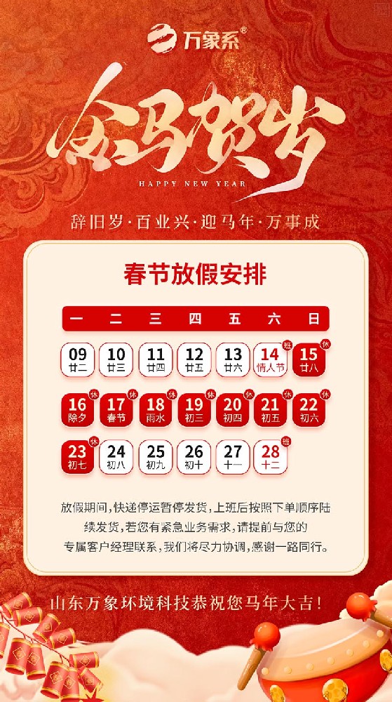 2026年山東萬象環(huán)境科技有限公司放假通知 2026年山東萬象環(huán)境科技有限公司放假通知